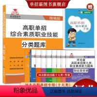 河北省 单招分类题库+第一大类 [正版]2024年新版河北大类高职单招考试复习资料书职业技能面试第一二三四五六七九十各大