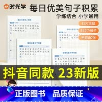 [全8册]优美句子+趣味数独 小学通用 [正版]时光学每日优美句子积累字帖练字神器 小学语文优美句子积累大全小学生人教版