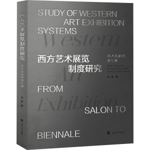 正版新书]西方艺术展览制度研究 从沙龙展到双年展马琳978756714