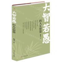 [N]大智若愚的人生智慧-9787502076634