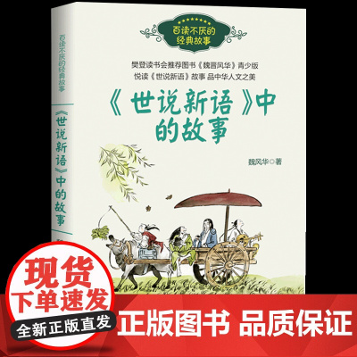 世说新语中的经典故事正版 魏风华著 百读不厌的经典故事三四年级五六年级小学生校园课外书阅读书籍中华人之美长江文艺出版社