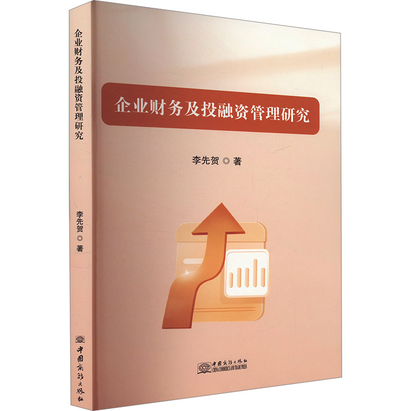 正版新书]企业财务及投融资管理研究李先贺9787510351266