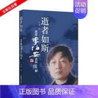 [正版]出版社逝者如斯 画家李伯安资料续集 人物传记 名人事迹 李伯安的人生经历 艺术绘画家传记书籍 河南美术出版社