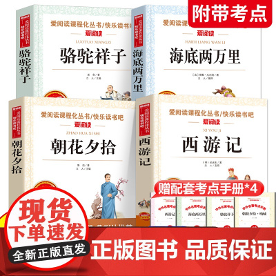 朝花夕拾七年级必读书全套4册 初一上册必读课外阅读书籍名著 西游记 骆驼祥子和海底两万里正版书原著 鲁迅小说全集7初中版