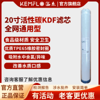 溢泰康富乐KEMFLO商用净水通用颗粒抑菌20寸活性碳KDF滤芯支