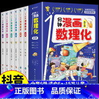 [抖音同款全6册]一分钟漫画数理化 [正版]1一分钟漫画数理化全套6册 漫画趣味物理化学启蒙书 小学初中8-15岁有趣的