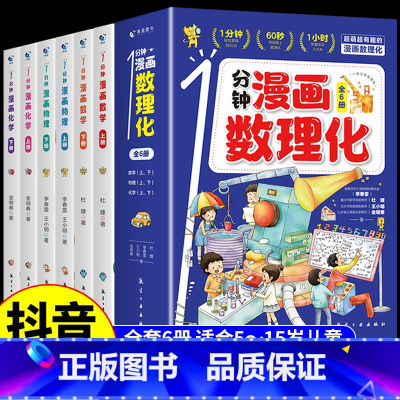 [抖音同款全6册]一分钟漫画数理化 [正版]1一分钟漫画数理化全套6册 漫画趣味物理化学启蒙书 小学初中8-15岁有趣的