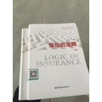 正版新书]保险的逻辑(上下册)王和9787504978400