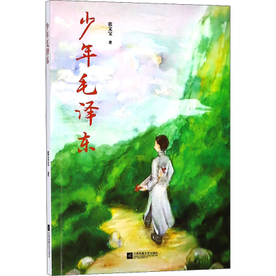 [M]少年毛泽东-9787559418418