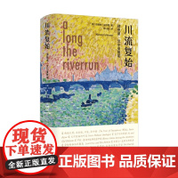 川流复始 理查德 艾尔曼随笔 理查德·艾尔曼 著 文学