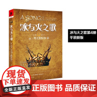 新版平装 冰与火之歌4列王的纷争(上)谭光磊屈畅译乔治马丁外国文学奇幻全套外国魔化玄幻科幻小说独角兽书系图书重庆出版社