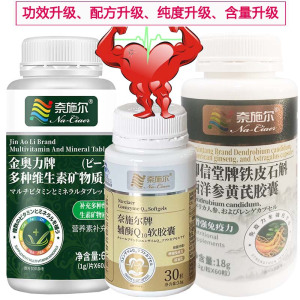 奈施尔浓缩辅酶Q10软胶囊+多种维生素矿物质片+铁皮石斛西洋参黄芪胶囊男女成人中老年增强免疫力保健品甲亢甲状腺心脏营养品