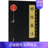 [正版]难经集注 (明)王九思 等 辑 著 中医参考资料图书 医学类书籍 中国医药科技出版