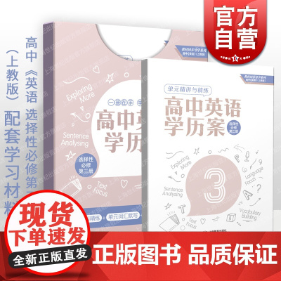 高中英语学历案:选择性必修第三册 单元精讲精练词汇默写语法专项训练高一二三高中通用上海教育出版社配套上教版高中英语新教材