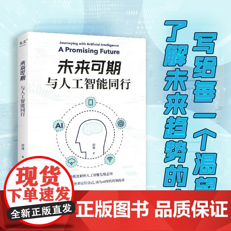 未来可期与人工智能同行 胡逸太白文艺出版社