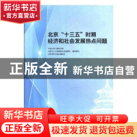 正版 北京“十三五”时期经济和社会发展热点问题