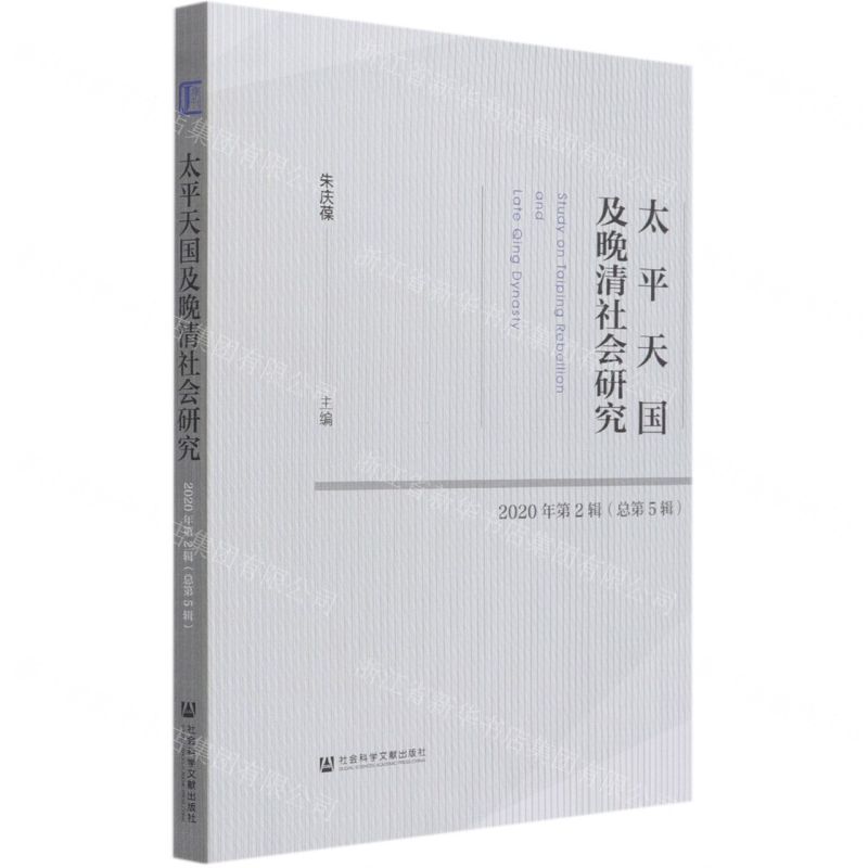 [N]太平天国及晚清社会研究(2020年第2辑总第5辑)-9787520178907