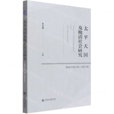 [N]太平天国及晚清社会研究(2020年第2辑总第5辑)-9787520178907