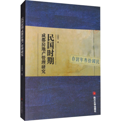 [M]民国时期成都房地产管理研究-9787569029376