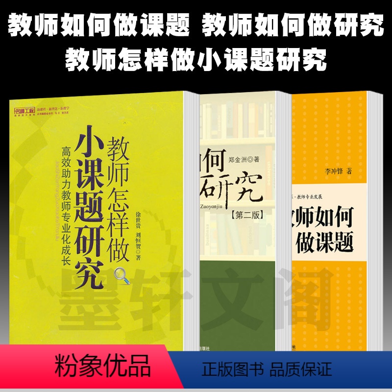 [正版]图书 套装3册教师如何做课题+教师怎样做小课题研究+教师如何做研究 中小学教育科研实用指导教师培训书 华东