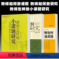 [正版]图书 套装3册教师如何做课题+教师怎样做小课题研究+教师如何做研究 中小学教育科研实用指导教师培训书 华东
