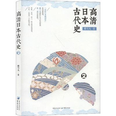 高清日本古代史 2
