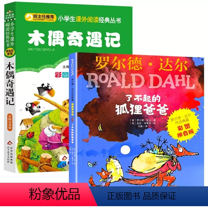 了不起的狐狸爸爸+木偶奇遇记[2册] [正版]2册了不起的狐狸爸爸木偶奇遇记注音彩图版小学生一二年级课外书必读阅读故事书