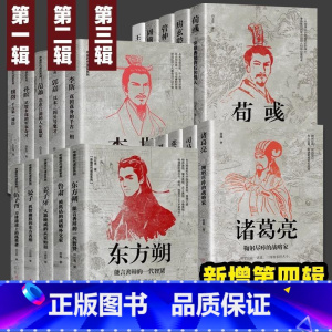 全套20册中国历代谋臣 [正版]全套5册中国历代谋臣系列 姜子牙+鲁肃+东方朔+晏子+伍子胥穿越千年走进古代名臣的生活感