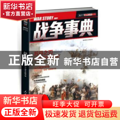 正版 战争事典:015:015 指文烽火工作室 人民日报出版社 97875115