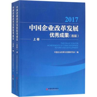 正版新书]中国企业改革发展优秀成果(首届)中国企业改革与发展研