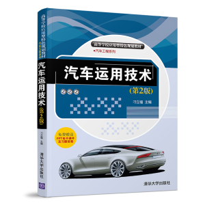 [M]汽车运用技术(第2版)/刁立福等-9787302518778