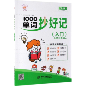 [M]1000单词抄好记(入门)-9787517075363