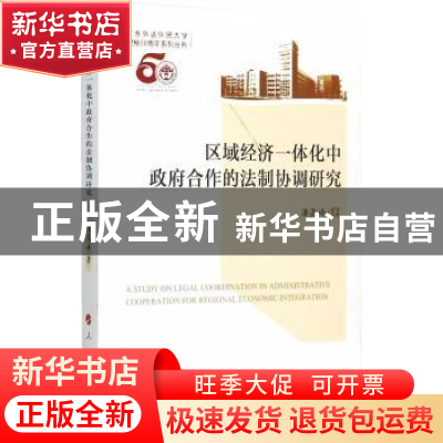 正版 区域经济一体化中政府合作的法制协调研究 潘高峰著 人民出