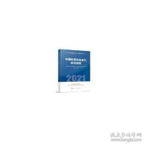 正版新书]学社会主义研究报告(2021)(蓝皮书) 政治理论 党校
