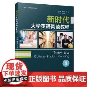 新时代大学英语阅读教程(2)