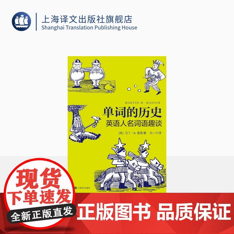 单词的历史:英语人名词语趣谈 [英] 马丁·H·曼瑟 著 马一宁 译 英语学习 上海译文出版社 正版
