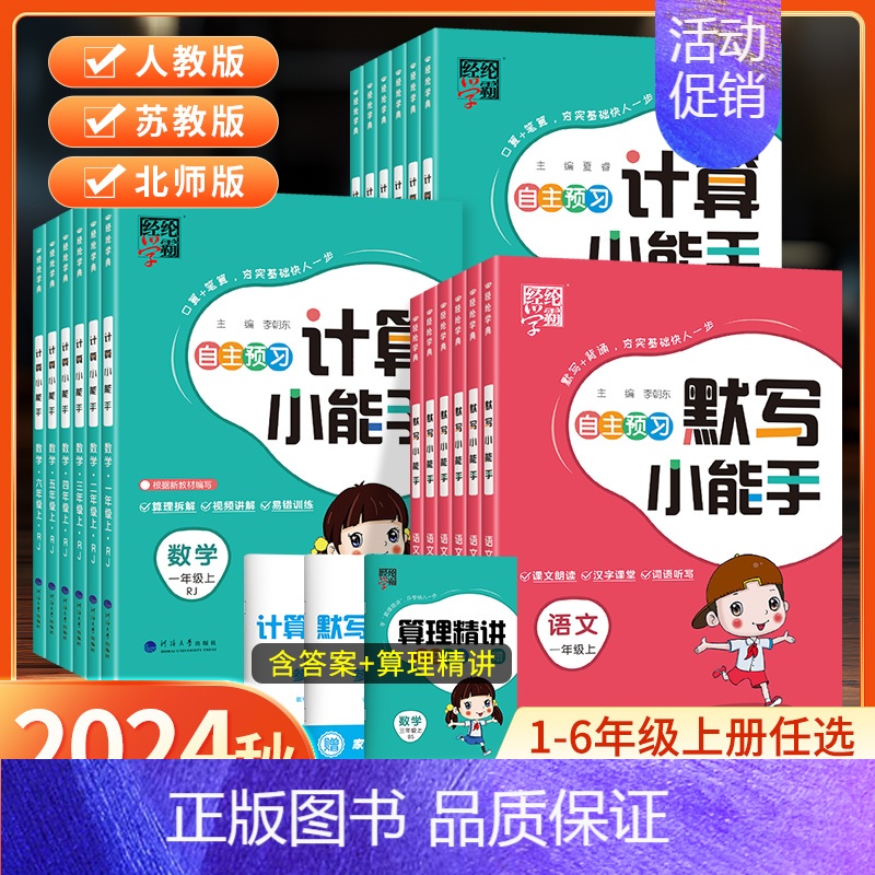 [4本]语数小能手+语英字帖-(苏教版) 三年级上 [正版]2024秋经纶学霸默写计算小能手一年级二年级三四五六年级上册