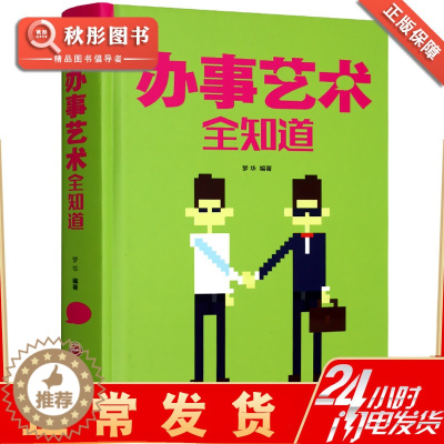 [醉染正版]办事艺术全知道为人处世与人交往的书籍精装正版应酬交际社交礼仪求人技巧人际关系与沟通成功心理学VyjkaUuI
