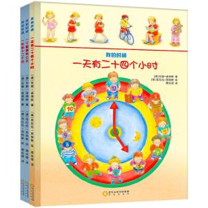 正版新书]我的时间(全三册)送给所有3-10岁孩子的时间管理绘本