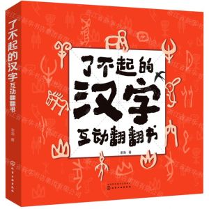 [N]了不起的汉字互动翻翻书-9787122374196