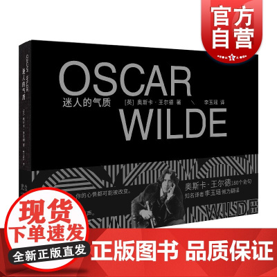 迷人的气质:王尔德金句精选集 演员李梦 樊登读书 《岛上书店》译者全新译作上海文艺出版社中英双语读物书籍