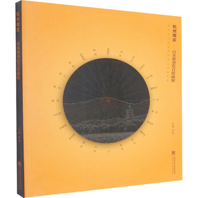 杭州模式--山水城市综合绘画展