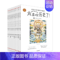 太喜欢历史了!给孩子的简明中国史(套装全十册) [正版]7-15岁太喜欢历史了给孩子的简明中国史全套10册写给儿童的中国