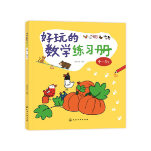 醉染图书好玩的数学练习册:4~6岁978712482
