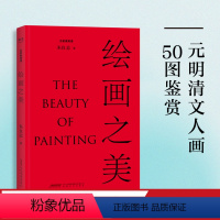 [正版]绘画之美 美学鉴赏普及读物 解读倪瓒 唐寅 八大山人 金农等16位文人画大家的50幅作品 文化出品