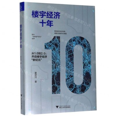 [N]楼宇经济十年(精)-9787308200592