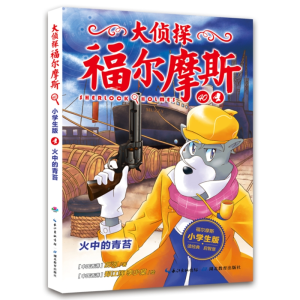 [M]火中的青苔 小学生版-9787556428991