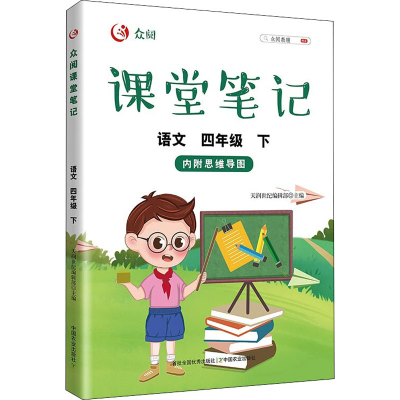 [M]众阅课堂笔记 语文 4年级 下 天润世纪编辑部 编 -9787109290709