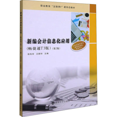 醉染图书新编会计信息化应用(畅捷通T3版)(第2版)9787305243530