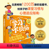 学习不烦恼 [正版]学习不烦恼 儿童心理成长和行为引导绘本全套6册 6大主题4-6-8岁儿童心理学心与生活漫画书籍 好习